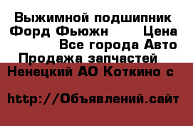 Выжимной подшипник Форд Фьюжн 1,6 › Цена ­ 1 000 - Все города Авто » Продажа запчастей   . Ненецкий АО,Коткино с.